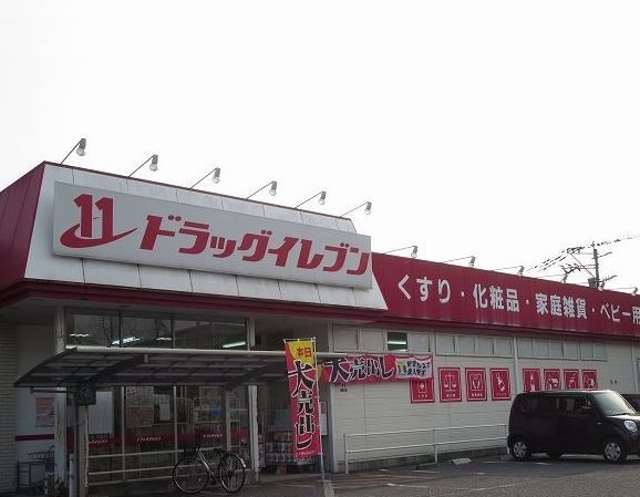ドラックストア　ドラッグイレブン（ドラッグストア）まで850m