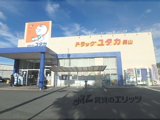ドラックストア　ドラッグユタカ男山店（ドラッグストア）まで600m