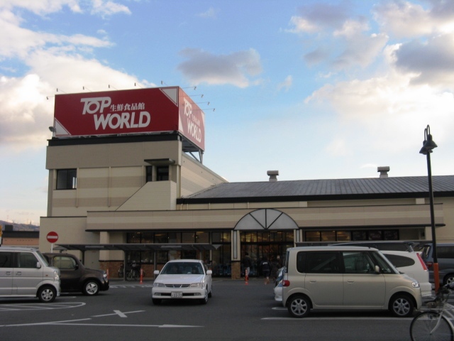 スーパー　トップワールド枚方店（スーパー）まで542m