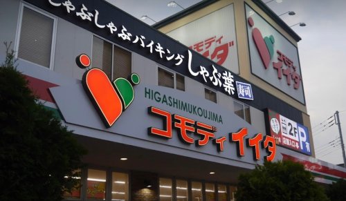 スーパー　コモディイイダ 東向島店（スーパー）まで736m