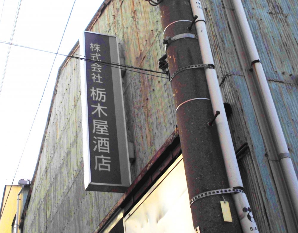 その他　株式会社栃木屋酒店（その他）まで1501m
