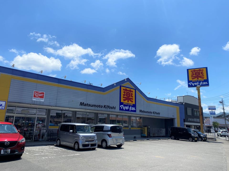 ドラックストア　マツモトキヨシ和田店（ドラッグストア）まで320m