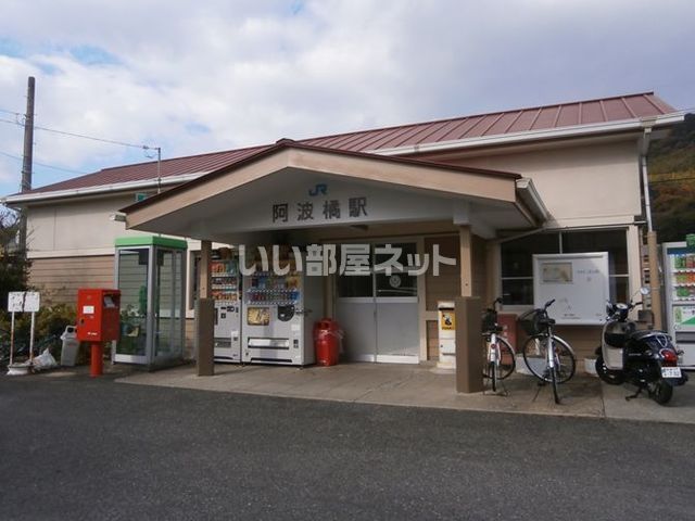 その他　ＪＲ阿波橘駅（その他）まで361m