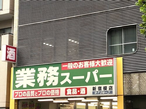 スーパー　業務スーパー 新宿榎店（スーパー）まで387m