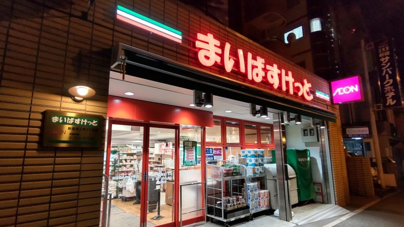 スーパー　まいばすけっと 新宿百人町2丁目店（スーパー）まで1143m