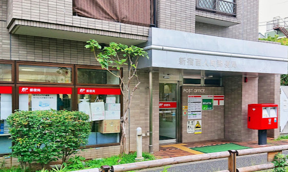 郵便局　新宿百人町郵便局（郵便局）まで1462m