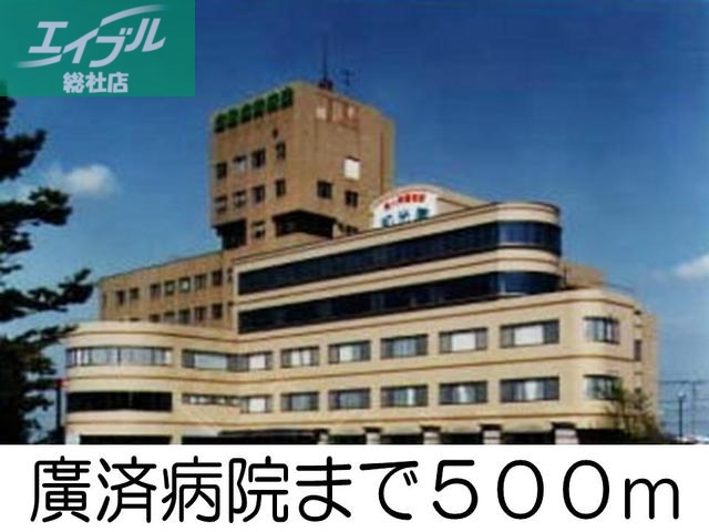 病院　廣済病院（病院）まで500m