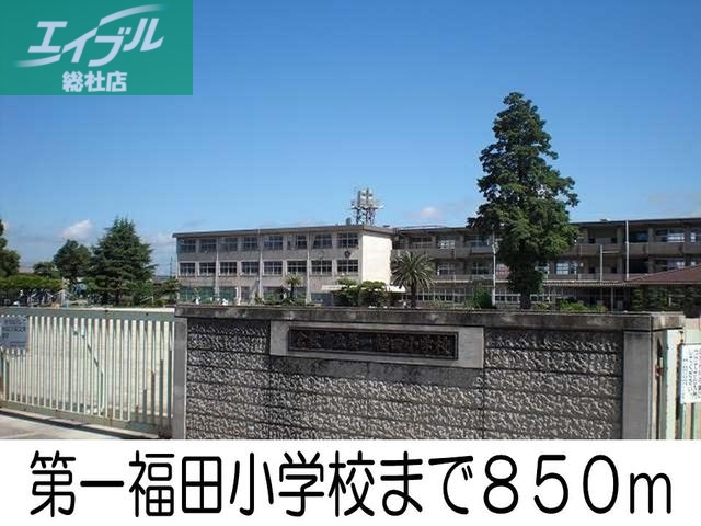 小学校　第一福田小学校（小学校）まで850m