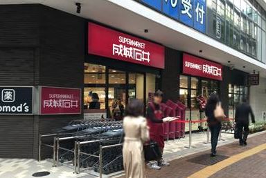 スーパー　成城石井池尻大橋店（スーパー）まで653m