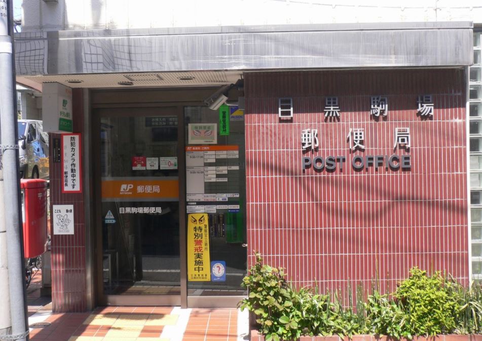 郵便局　目黒駒場郵便局（郵便局）まで22m