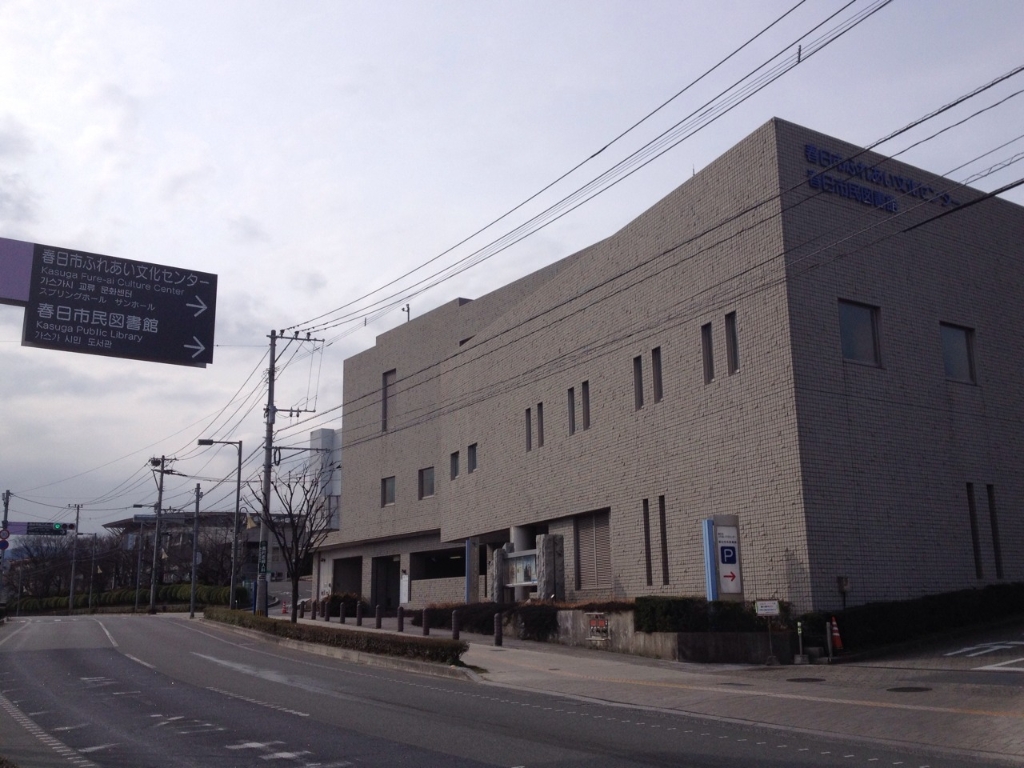 図書館　春日市民図書館（図書館）まで553m