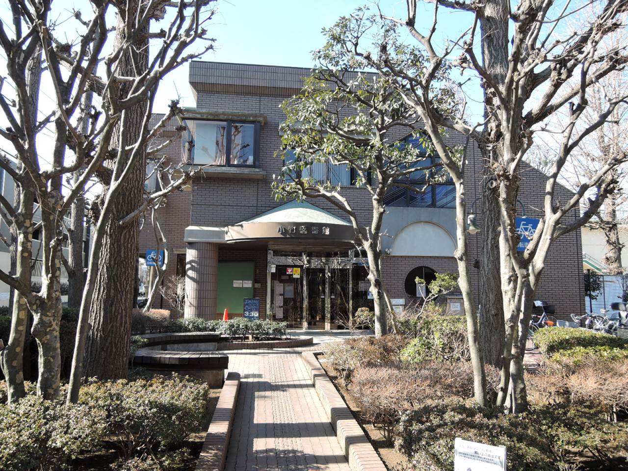 図書館　練馬区立小竹図書館（図書館）まで177m
