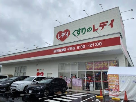 ドラックストア　くすりのレデイ平野店（ドラッグストア）まで981m