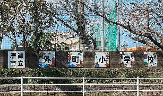 小学校　唐津市立外町小学校（小学校）まで655m
