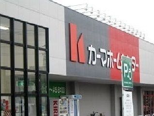 ホームセンター　カーマホームセンター（ホームセンター）まで1800m