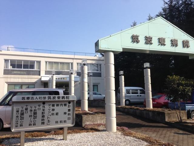 病院　筑波東病院（病院）まで800m