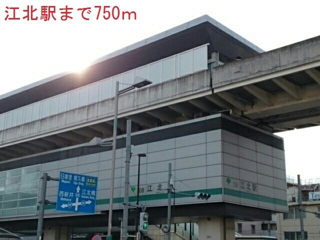 その他　江北駅（その他）まで750m