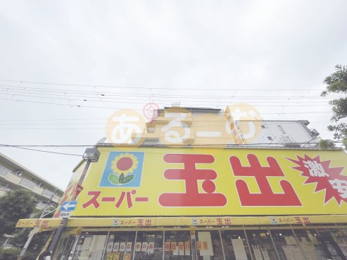スーパー　スーパー玉出淀川店（スーパー）まで254m
