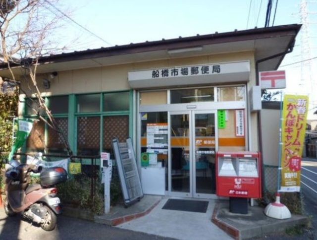 郵便局　船橋市場郵便局（郵便局）まで790m