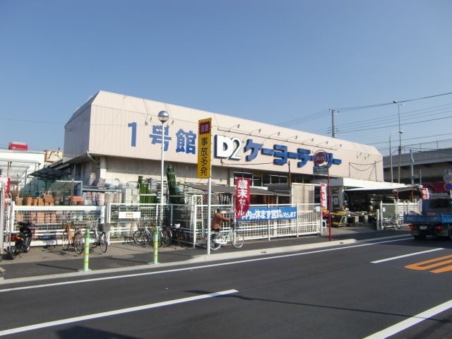 ホームセンター　ケーヨーデイツー東船橋店（ホームセンター）まで380m