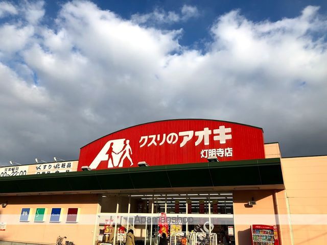 ドラックストア　クスリのアオキ灯明寺薬局（ドラッグストア）まで756m