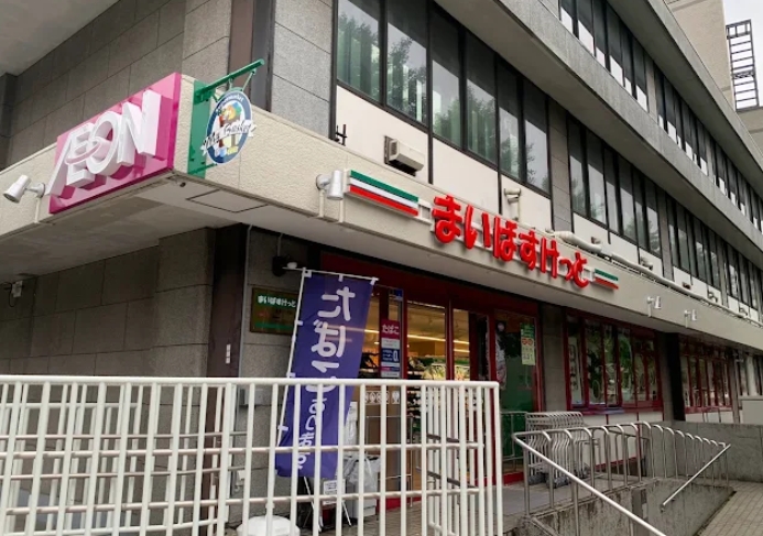 スーパー　まいばすけっと成増1丁目店（スーパー）まで751m