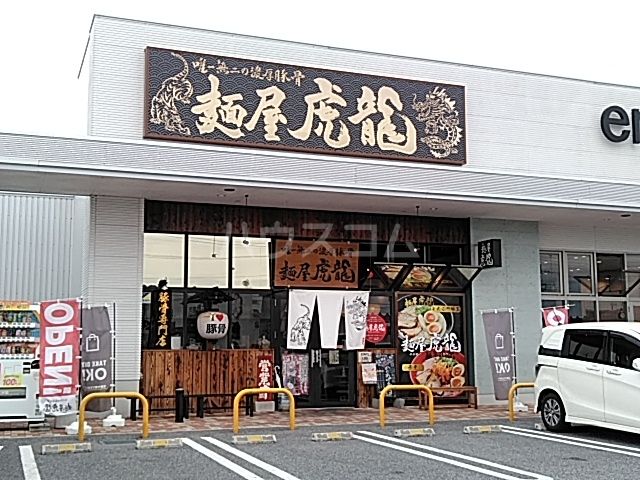 飲食店　麺屋虎龍 -Menya KOTATSU-（飲食店）まで451m