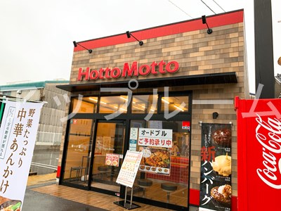 その他　ほっともっと 幸心1丁目店（その他）まで1036m