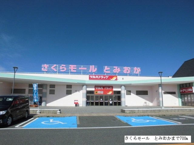 その他　さくらモール　とみおかまで700m