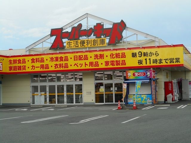スーパー　スーパーキッド新外店（スーパー）まで500m