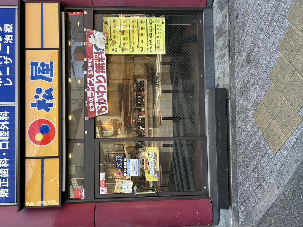 飲食店　松屋中野新橋店（飲食店）まで310m