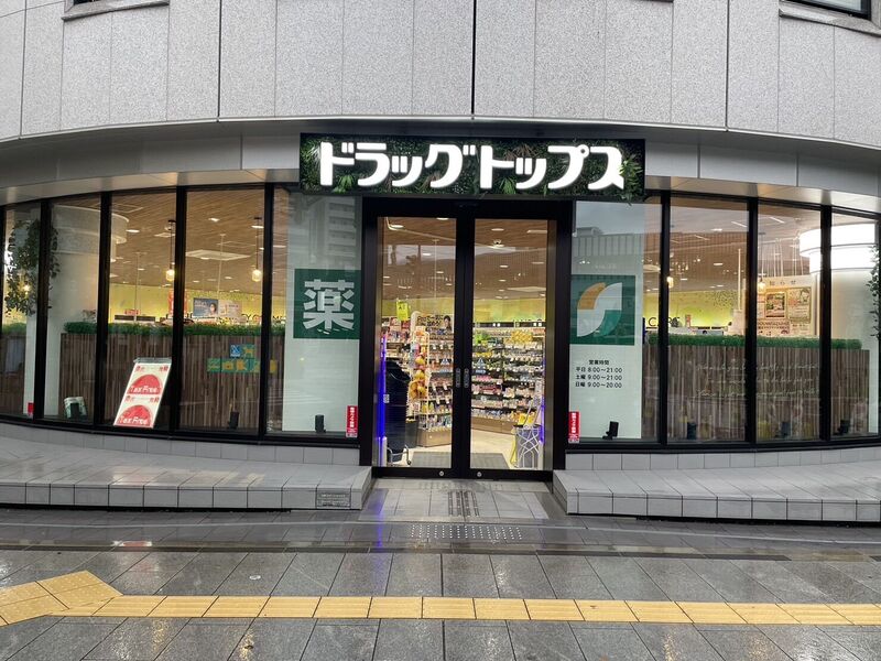 ドラックストア　ドラッグ・トップス新潟駅前店（ドラッグストア）まで615m