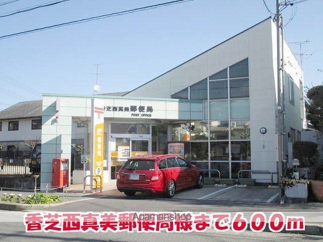 その他　香芝西真美郵便局様（その他）まで600m