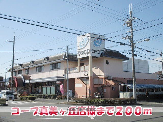 その他　コープ真美ヶ丘店様（その他）まで200m