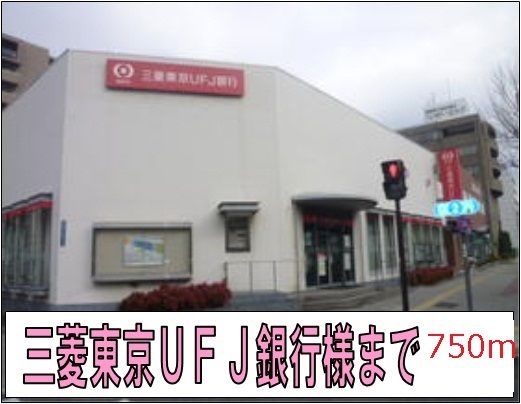 銀行　三菱東京ＵＦＪ銀行様（銀行）まで750m