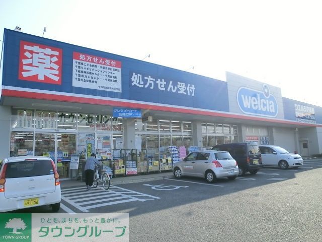その他　ウェルシア（その他）まで750m