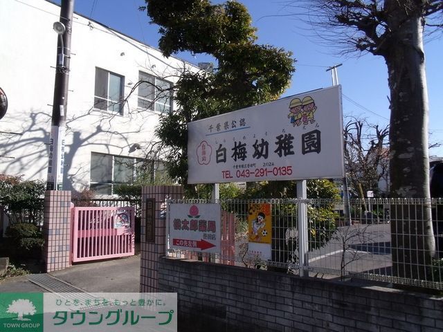 幼稚園・保育園　白梅幼稚園（幼稚園・保育園）まで750m