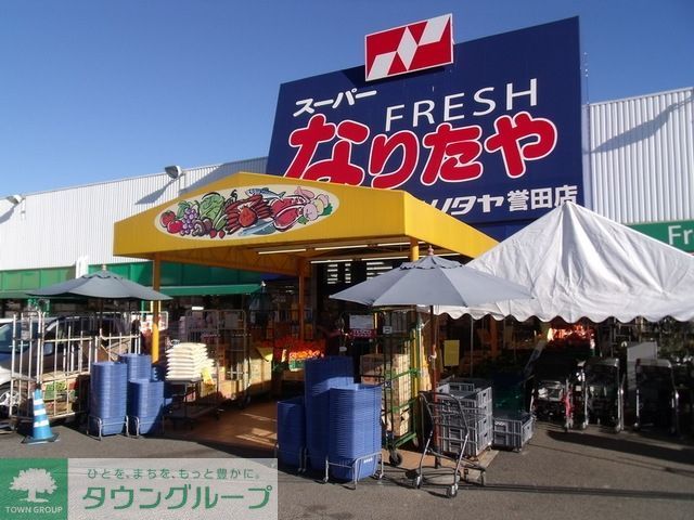 スーパー　なりたや（スーパー）まで650m