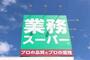 スーパー　業務スーパー東中野店（スーパー）まで410m