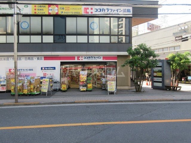 ドラックストア　ココカラファイン三鷹駅南口店（ドラッグストア）まで458m