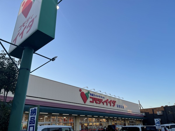 スーパー　コモディイイダ西瑞江店（スーパー）まで404m
