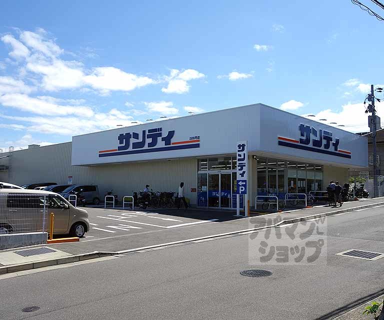 スーパー　サンディ 向日寺戸店（スーパー）まで220m