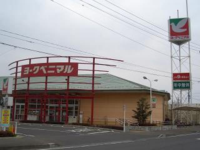 スーパー　ヨークベニマル（スーパー）まで310m