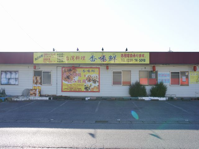 飲食店　香味鮮（飲食店）まで254m