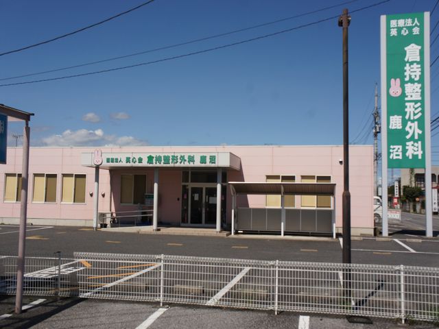 病院　倉持整形外科（病院）まで196m
