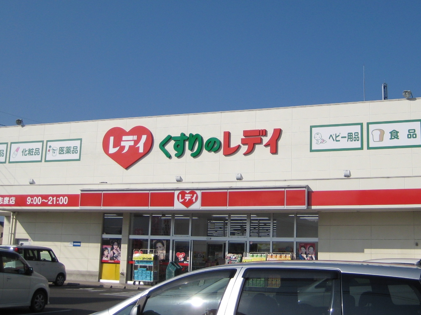 ドラックストア　レデイ薬局志度店（ドラッグストア）まで345m