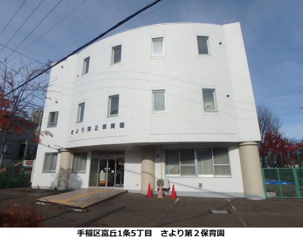 幼稚園・保育園　さより第２保育園（幼稚園・保育園）まで431m