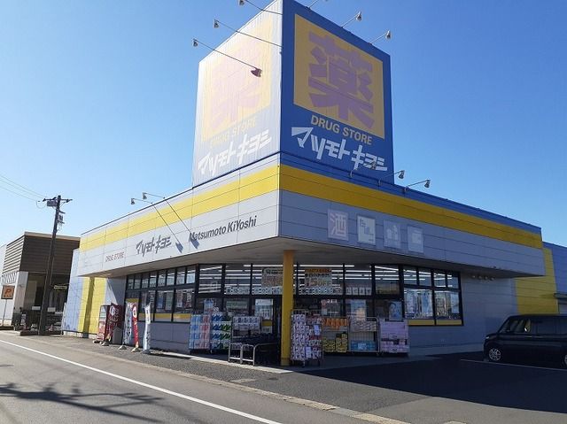 ドラックストア　マツモトキヨシ神栖店（ドラッグストア）まで1900m