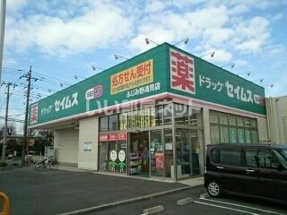 ドラックストア　ドラッグセイムスふじみ野清見店（ドラッグストア）まで563m
