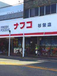 スーパー　ナフコトミダ杉栄店（スーパー）まで205m